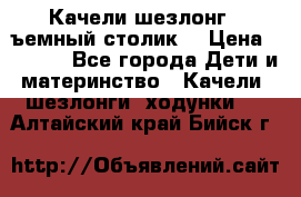 Качели шезлонг (cъемный столик) › Цена ­ 3 000 - Все города Дети и материнство » Качели, шезлонги, ходунки   . Алтайский край,Бийск г.